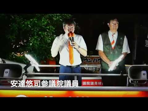 参政党街頭演説より 参政党 参議院議員 安達悠司