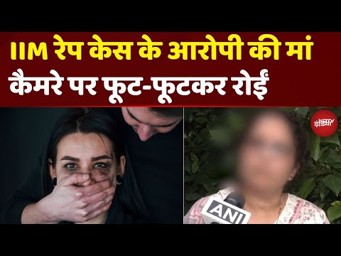 Kolkata IIM Rape Case: आरोपी की मां कैमरे पर फूट-फूटकर रोईं, किया ये बड़ा दावा