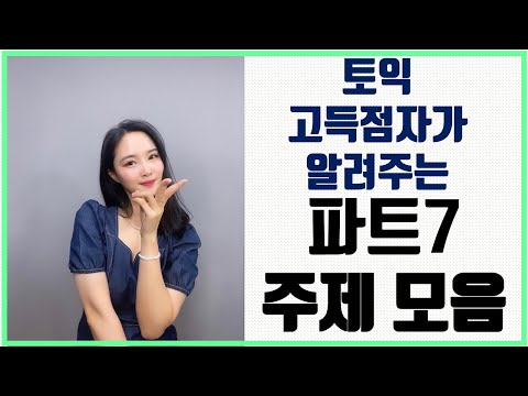 [mindytv] <strong>토익</strong> 고득점자가 알려주는 <strong>파트7</strong> 주제 모음(설문조사 유형, 케이블 광고 유형)