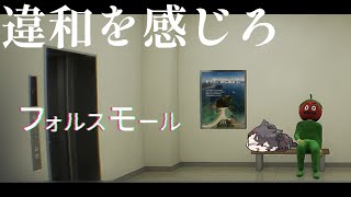 【フォルスモール】違和を感じろ