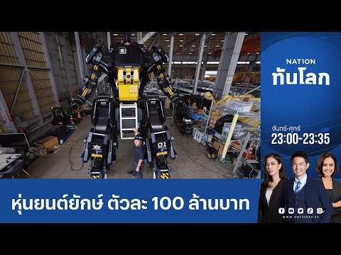 Nation World News หนุ่มญี่ปุ่นสร้างหุ่นยนต์ยักษ์กันดั้มของจริงตัวละ100ล้านบาท