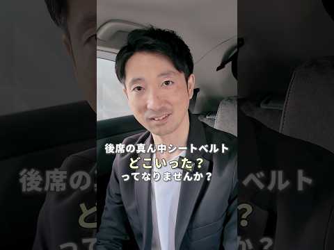 【1分で理解】 後席真ん中のシートベルトはどこ?収納方法までお伝えします!