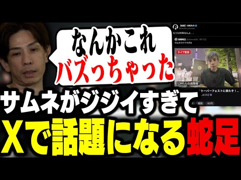 気付いたら老けすぎてバズってしまった事について話す蛇足【蛇鳥布団/蛇足/とりバード/DJ SHIGE/misaco/OooDa/切り抜き】