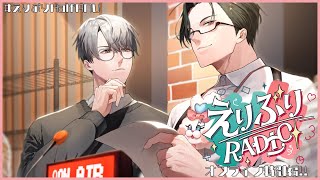 【 #えりぶりRADIO 】第7回：オフライン特別版！のんびり半年を振り返ろうの回 w/一橋綾人 【 にじさんじ / 五木左京 】 #えりぶ