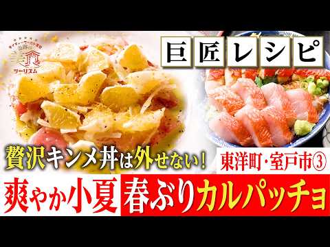 【巨匠レシピ🐟✨】贅沢キンメ丼は外せない!旬の春ぶりと小夏の爽やかカルパッチョ~東洋町・室戸市美食旅③|奇跡の美食ツーリズム #高知 #高知グルメ #高知旅行