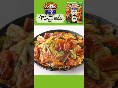 「Cook Do®KOREA！」 ヤンニョム炒め用 作り方