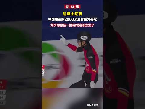 超级大逆转 中国短道速滑队2000米 混合接力夺冠,刘少昂最后一圈完成绝杀太燃了