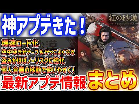 【紅の砂漠】神アプデきた！最新アプデ情報まとめ、爆速ロード、空中突きナーフ、盗みがほぼノーリスク化など【Crimson Desert】