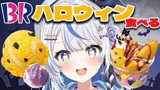 【 食レポ 】サーティワンのハロウィン食べる！！！！！【 汐空なみり 】