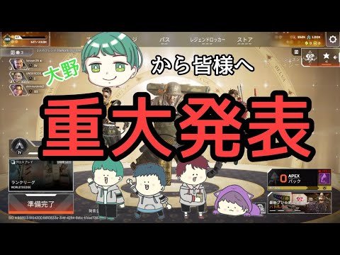 【尾木プロGAME部】皆様へご報告【Apex Legends】