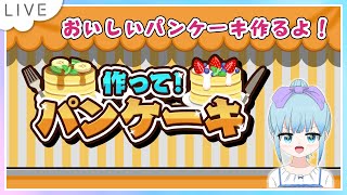 作って！パンケーキ Nintendo Switch版 SAT-BOX 配信だよ。#PR