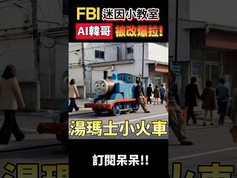 他們都叫我..韓？韓哥快被Ai玩壞了..正所謂留給韓哥的載具不多了 #ai迷因 #韓哥 #迷因