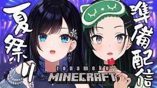 【パレ鯖マイクラ】ろなめこで夏祭り準備！【七海ロナ・常磐カナメ】#ろなめこ