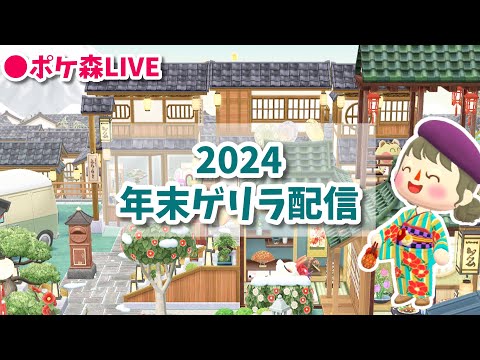 【ポケ森LIVE】2024年年末ゲリラ配信　コンプリート版どうでしたか？12月のまとめ