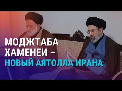 Сын Хаменеи избран верховным лидером Ирана. Как рост цен на нефть повлияет на Казахстан | АЗИЯ