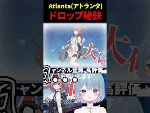 【艦これ】「アトランタは支援なしで出ます」と言い張るガバ提督の5-5がヤバい #shorts #艦これ #vtuber #切り抜き #艦隊これくしょん #初心者  #アトランタ #atlanta