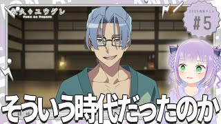 【同時視聴】声優オタクと見る！第5話「永久のユウグレ」【姫乃えこぴ】