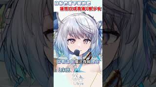 出賣靈魂的契約 #悠白 #vtuber #ubye