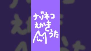 ナゾネコえかきうた【#次に来るVTuber大投票2025 にてコンテスト開催中‼️】