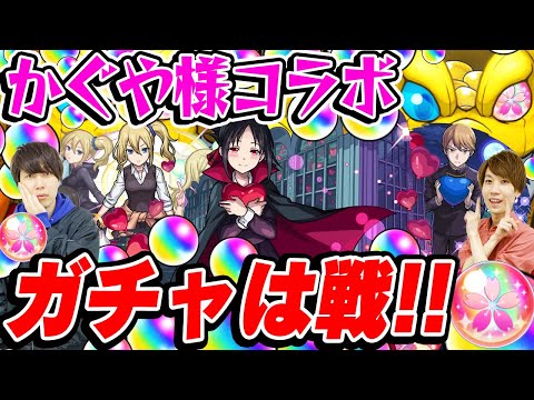 【モンスト】ガチャは戦!! 引いた方が負けなのである！【かぐや様コラボ/四宮かぐや/早坂愛/白銀御行狙い/超ハル玉】