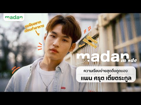 แพนศรุตกับตัวตนที่เรียบง่าย