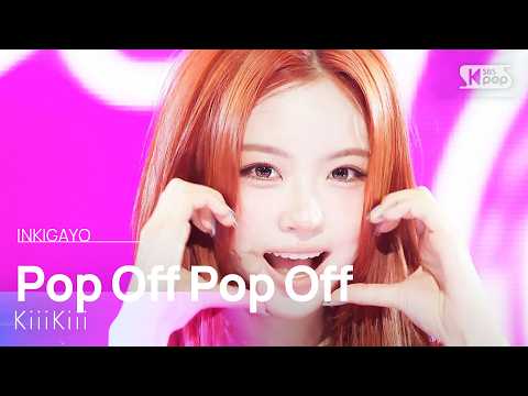 Pop Off Pop Off - KiiiKiii | SBS 260823 방송