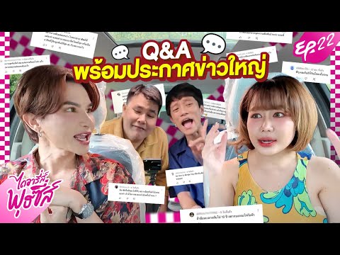 ไดอารี่ส์พุธซี่ส์EP.22-Q&A