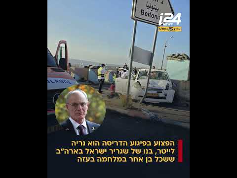 הפצוע בפיגוע הדריסה הוא נריה לייטר, בנו של שגריר ישראל בארה"ב ששכל בן אחר בעזה