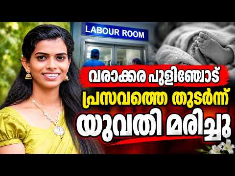 PUDUKADNEWS.com വരാക്കര പുളിഞ്ചോട് സ്വദേശിയായ യുവതി പ്രസവത്തെ തുടർന്ന് മരിച്ചു