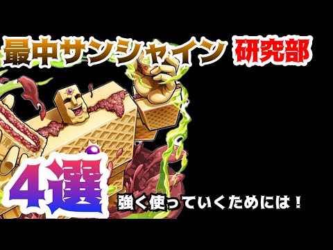 可能性を求める最中（さいちゅうorもなか）のサンシャイン【キン肉マン極タッグ乱舞】