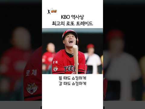 KBO 역사상 최고의 로또 트레이드