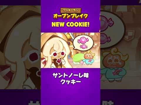 クッキーラン：オーブンブレイク | サントノーレ味クッキー