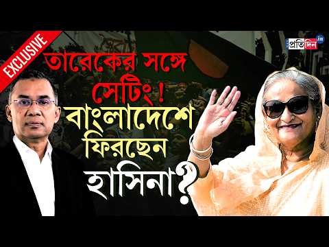 Bangladesh Election News | ভোটের আগেই সেটিং? এবার তারেক ফেরাবেন হাসিনাকে?