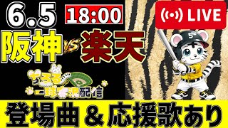 【 交流戦 🔴 LIVE 】 阪神タイガース 対 東北楽天ゴールデンイーグルス 実況・同時観戦｜初心者・他球団ファン歓迎