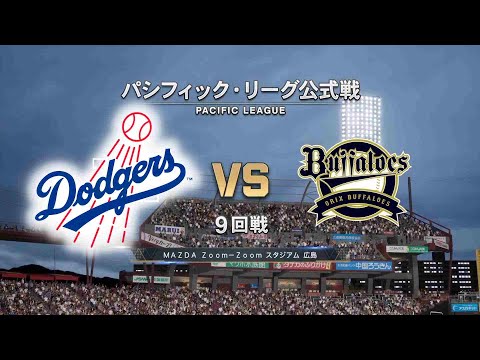 【9回戦】ロサンゼルス・ドジャース × オリックスバファローズ / Los Angeles Dodgers × ORIX BUFFALOES【9th game】