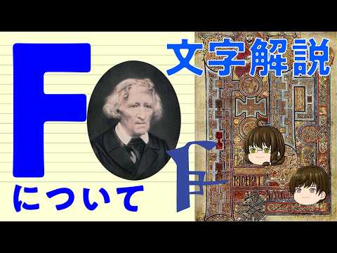 【ゆっくり文字解説】Fについて