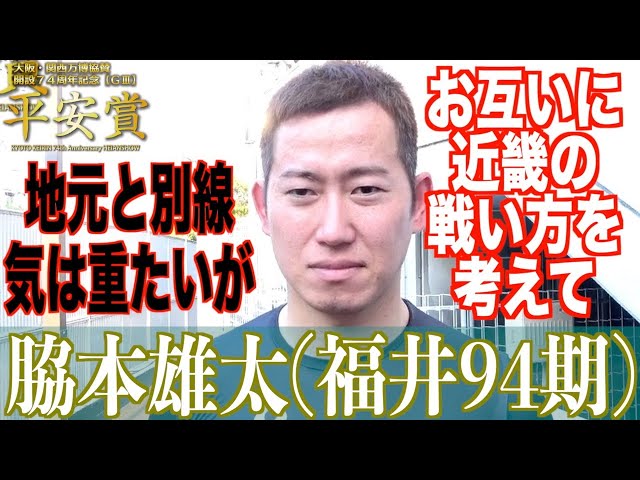 【向日町競輪・GⅢ平安賞】脇本雄太「気は重たいですが…」