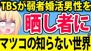 TBSが弱者婚活男性を番組で晒し者にして炎上!?やらせ疑惑まで浮上したので徹底検証します！【マツコの知らない世界】