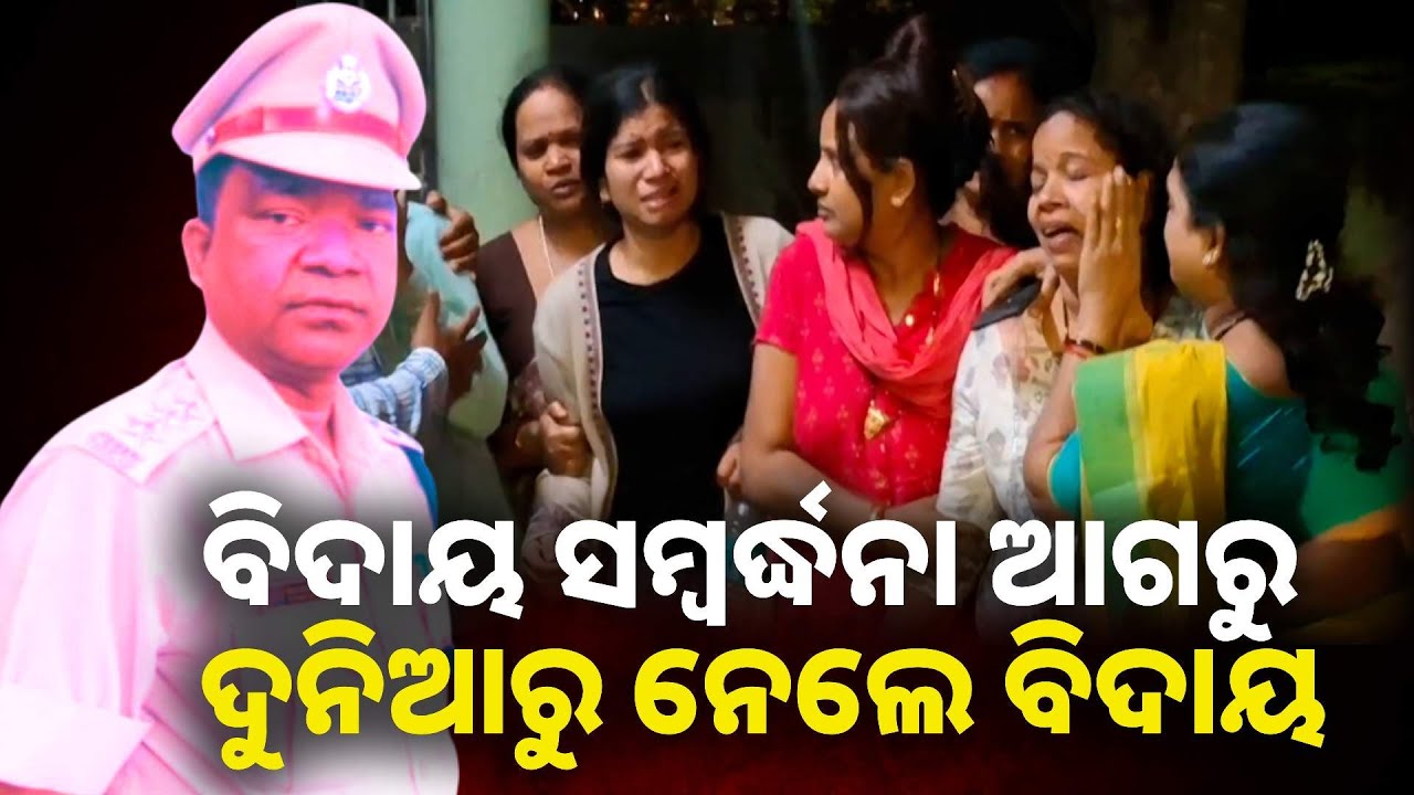 ଡିଏସପିରୁ ଏସଡିପିଓ ହେଲେ କିନ୍ତୁ କାର୍ଯ୍ୟରେ ଯୋଗ ଦେବା ପୂର୍ବରୁ ଚାଲିଗଲେ, କିଛି ଷଡ଼ଯନ୍ତ୍ର ନାହିଁ ତ ?