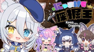 【Keep Digging】 #にゃまけも採掘王 最近流行ってるらしい穴掘りゲーム【若魔白ソーダ/にゃんたじあ！】