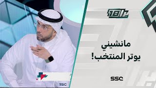 هتان النجار: مانشيني يخلق أجواء من التوتر في المنتخب