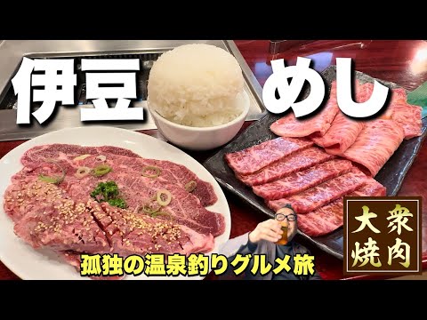 圧倒的存在感！【伊豆旅行】焼肉ホルモンのカリスマに悶絶『飯テロ』釣りから温泉へ/韓味/たもつちゃん/伊豆の国/南伊豆町/下田市/金谷旅館/千人風呂/Travel Japan Izu Shizuoka