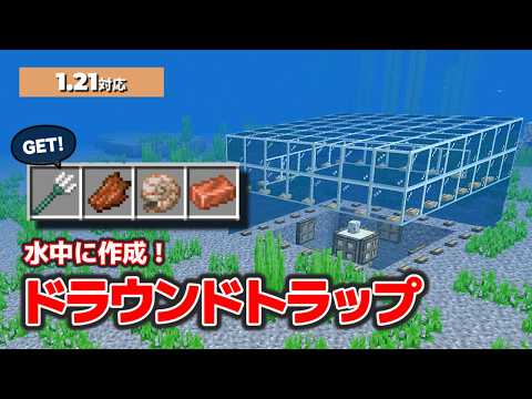 【統合版1.21】空に作るより簡単?水中作成の手で叩くタイプのドラウンドトラップ