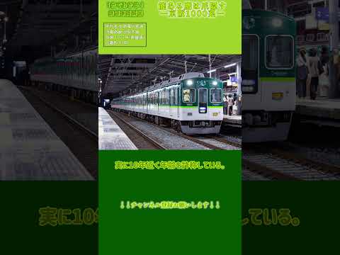【1分でわかる】真の長生き電車 京阪1000系