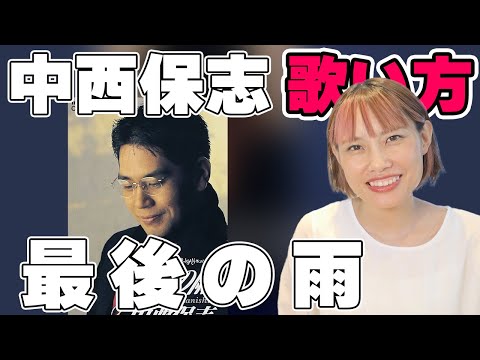 中西保志 - 最後の雨　歌い方　平成の名曲
