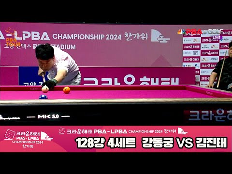 강동궁vs김진태 128강 4세트[2024 크라운해태 PBA 챔피언십]