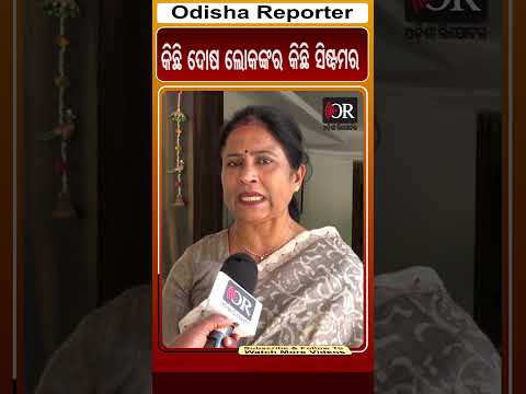 କିଛି ଦୋଷ ଲୋକଙ୍କର କିଛି ସିଷ୍ଟମର #shorts #odishareporter