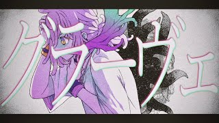 【歌ってみた】グラーヴェ / Covered by イソクマ【niki】オリジナルMV