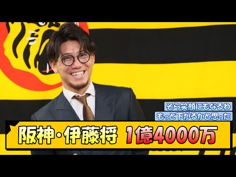 阪神・伊藤将司 1億4000万【なんJ/2ch/5ch/ネット 反応 まとめ/阪神タイガース/藤川球児】