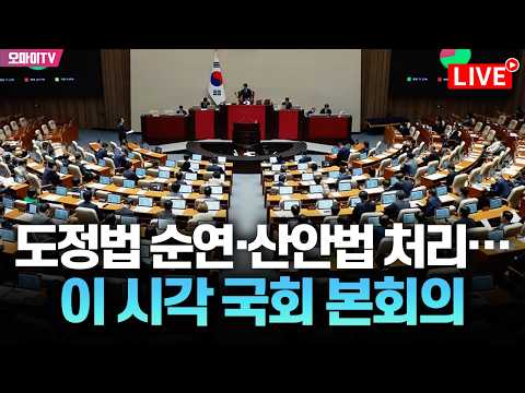 [생중계] 도시정비법 순연, 산업안전보건법 처리! 이 시각 본회의는 (2026. 10. 1. 오후)